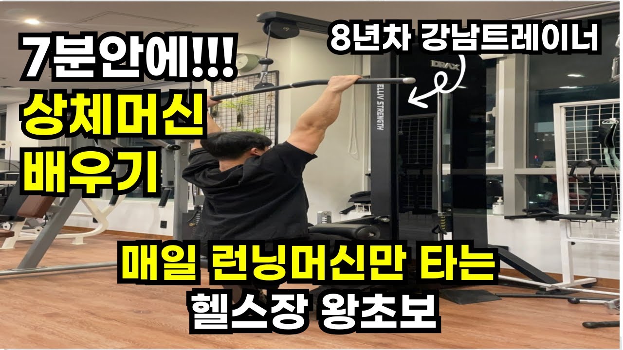 {헬스장 초보자(헬린이)를 위한} 7분안에 상체머신 배우기 독학 무조건 가능함