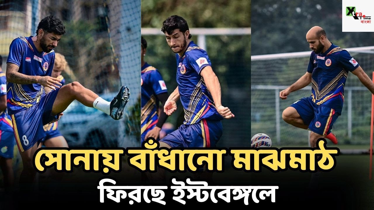 East Bengal-এ ফের দুশ্চিন্তা বাড়িয়ে অনুশীলন করলেন না Antone Soberg!মাঝমাঠে জুটি বাঁধবেন তিন বিদেশি