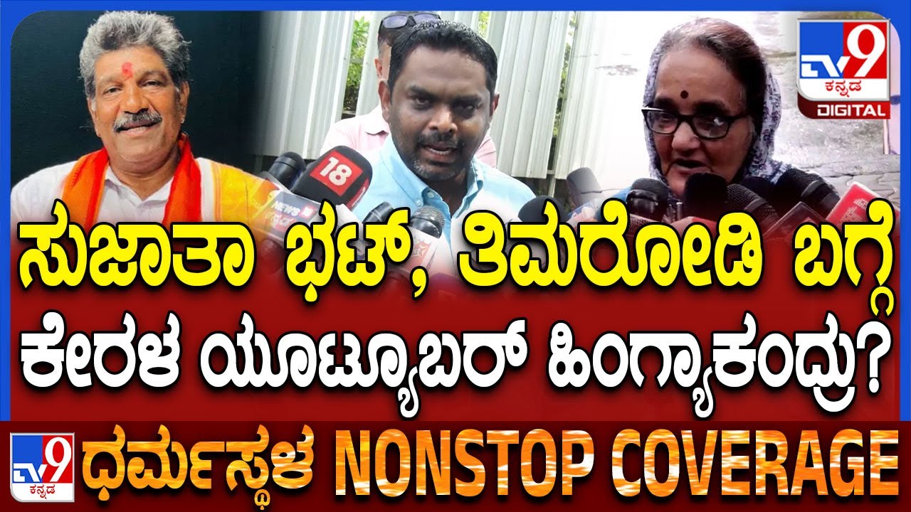 Dharmasthala Case: ಸುಜಾತಾ ಭಟ್ ಹೇಳಿದ ಕಥೆ ನಿಜ ಅಂತ ನಂಬಿದ್ದೆ ಆದ್ರೆ..! | #TV9D