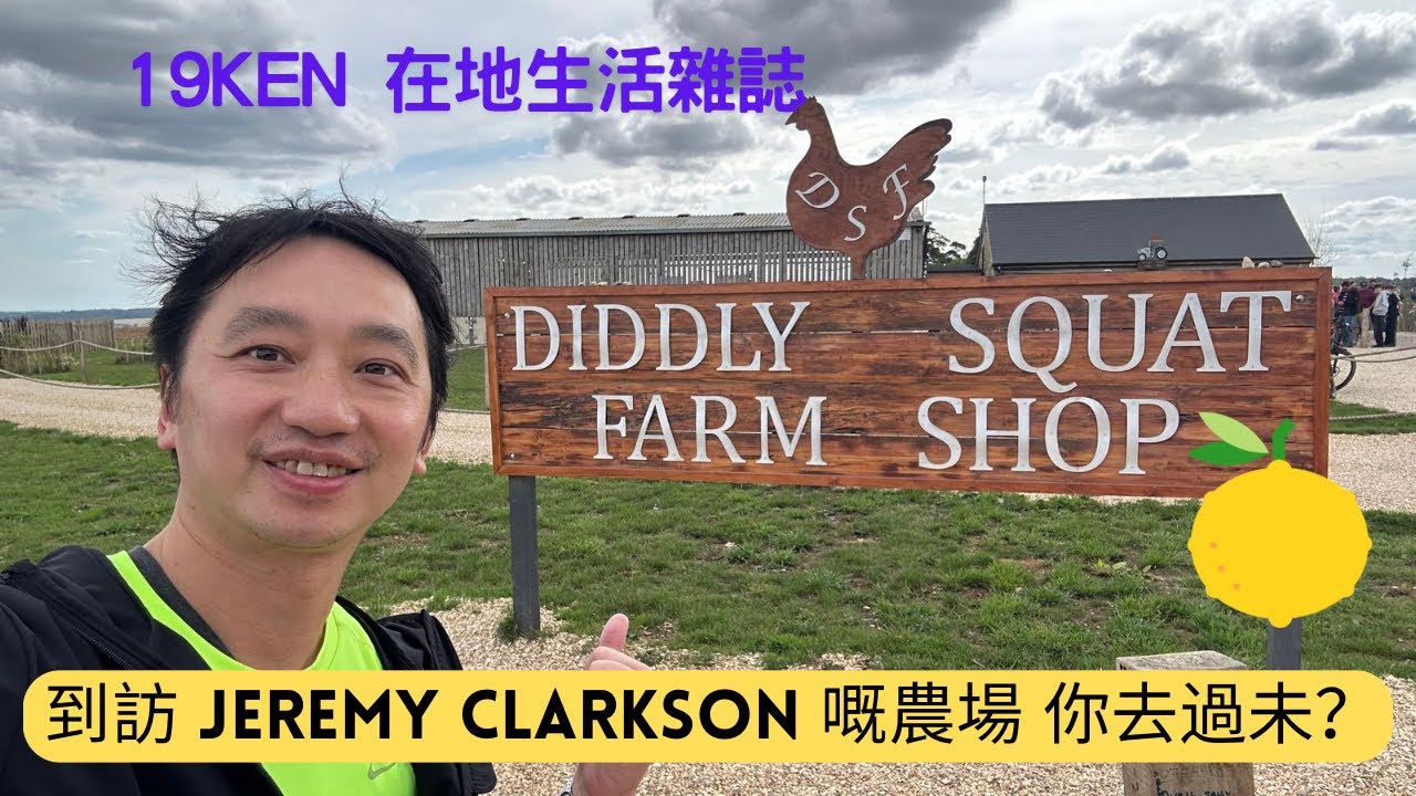微不足道的農場小店 ￼Diddly Squat Farm Shop 你去過未？ 以前好喜歡睇 Jeremy Clarkson 嘅Top Gear 及後來嘅 Grand Tour 