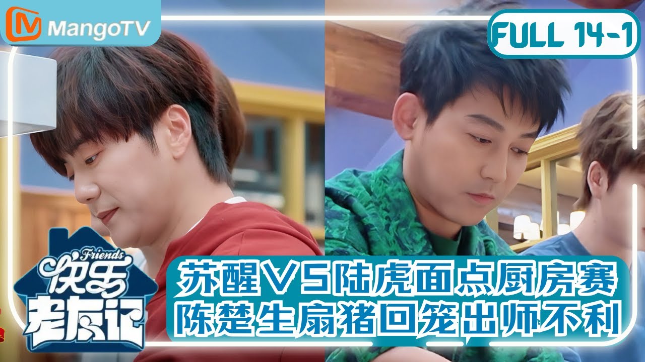 【0713再放送】EP14（上） 0713厨房大战！苏醒陆虎扯面VS焖面，陈楚生救猪翻车笑爆全场 |《快乐老友记》Happy Friends MangoTV