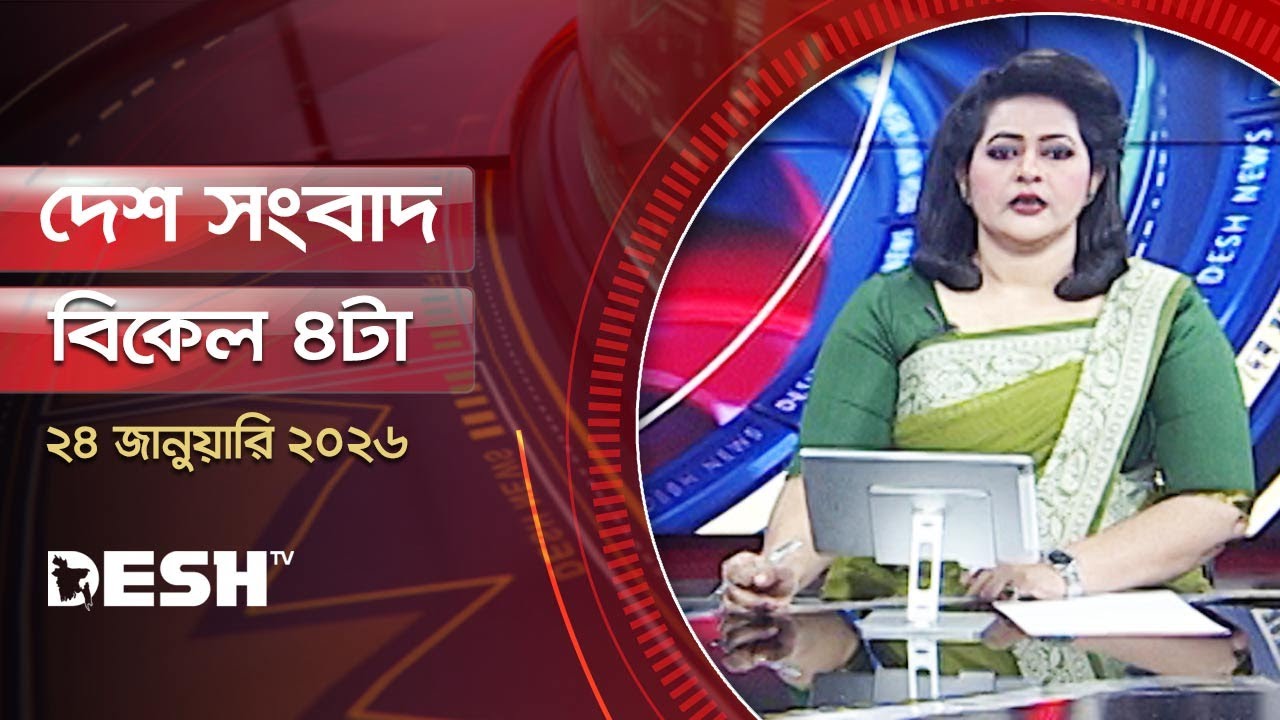 দেশ সংবাদ | বিকেল ৪টা | ২৪ জানুয়ারি ২০২৬  | Desh TV Bulletin 4PM | Latest Bangladeshi News
