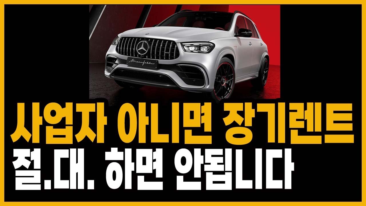 사업자 아니면 장기렌트 하지마세요 장기렌트카 장단점 누가해야될까