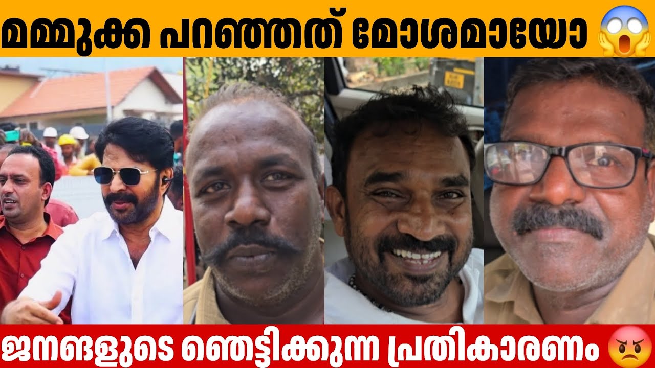 മമ്മുക്ക പറഞ്ഞത് മോശമായി തോന്നിയോ 😱  Public Opinion about Mammootty wayanad issue 