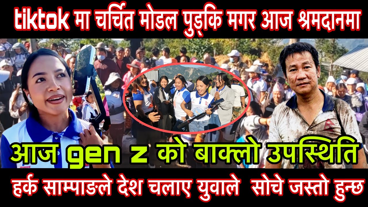 tiktok मा चर्चित मोडल पुड्कि मगर आज श्रमदानमा हर्क साम्पाङले देश चलाए युवाले सोचे जस्तो हुन्छ।mohan