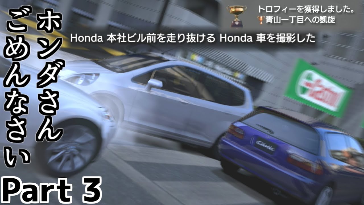 【GT5】ホンダ本社前で大クラッシュしてしまうフィットさん──AT限定のフィットでEDを目指す Part3【グランツーリスモ5】