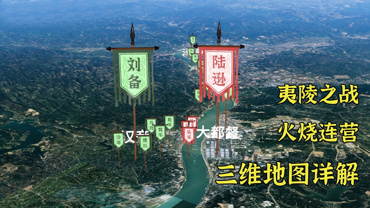 地图详解夷陵之战，陆逊火烧连营，刘备逃往马鞍山