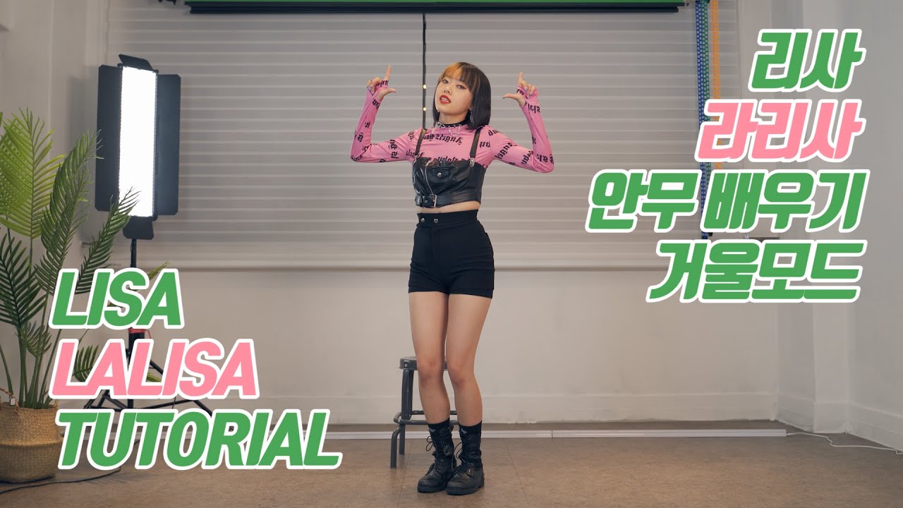 [TUTORIAL] LISA (리사) - LALISA (라리사) 커버댄스 안무 배우기 거울모드 (Mirrored)
