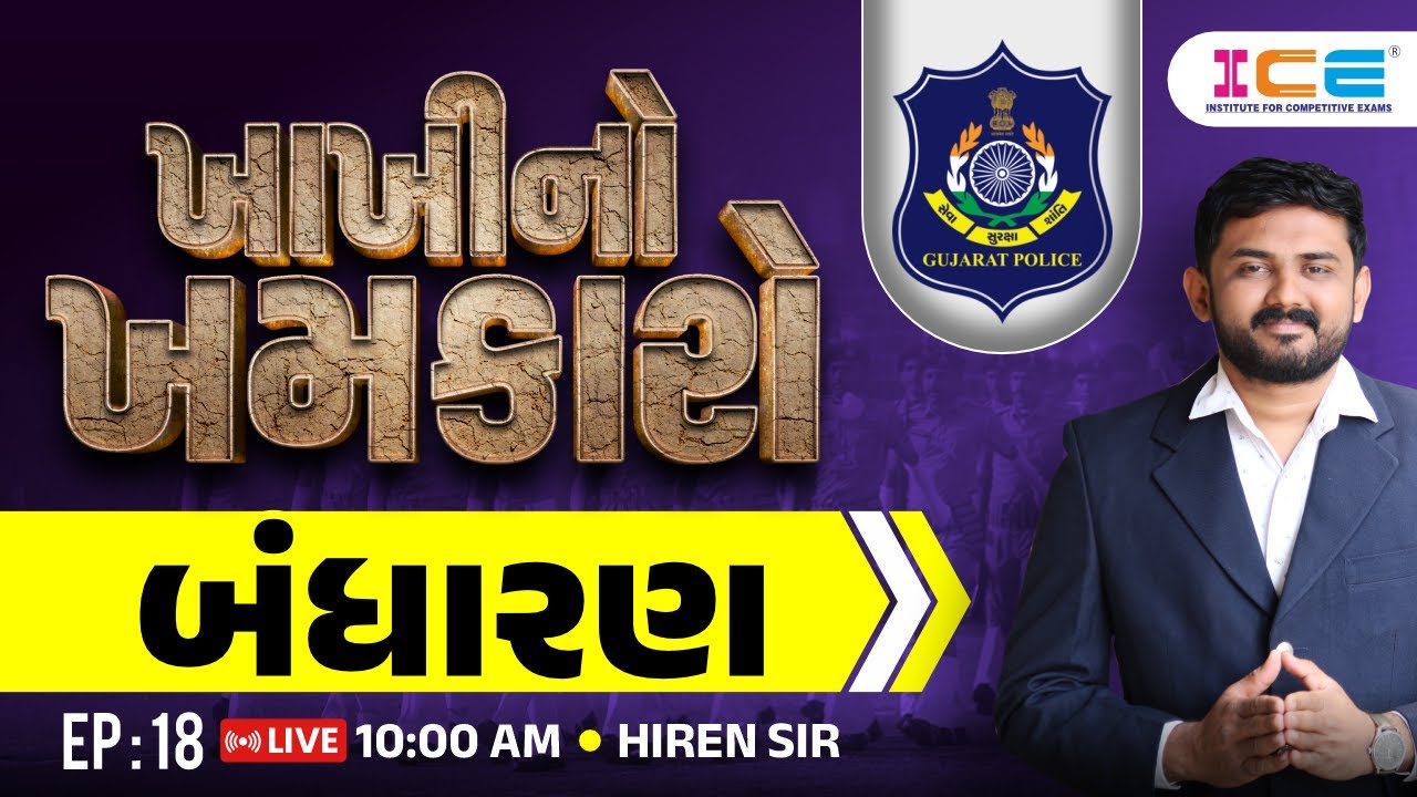 ખાખીનો ખમકારો || બંધારણ || EP:18 || HIREN SIR || Constable - ICE Rajkot