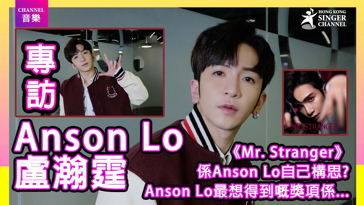 Anson Lo 盧瀚霆｜專訪｜《Mr. Stranger》係自己的創作構思  最想得到嘅獎竟然係...｜Channel音樂