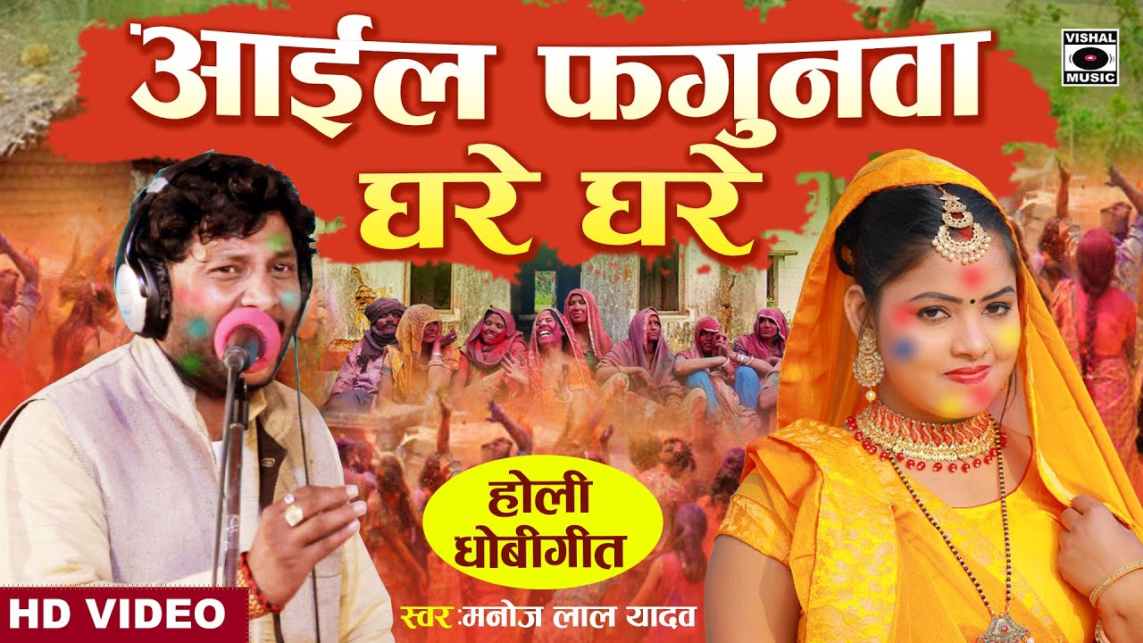 गांव का देसी होली गीत - आईल फगुनवा घरे घरे - Aail Fagunava Ghare Ghare  - Bhojpuri Holi Song 2021.