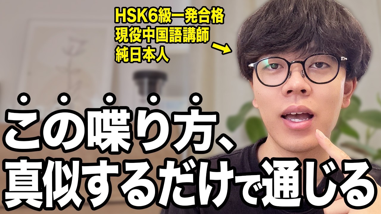 【永久保存版】一撃でネイティブに通じる中国語の喋り方を紹介します