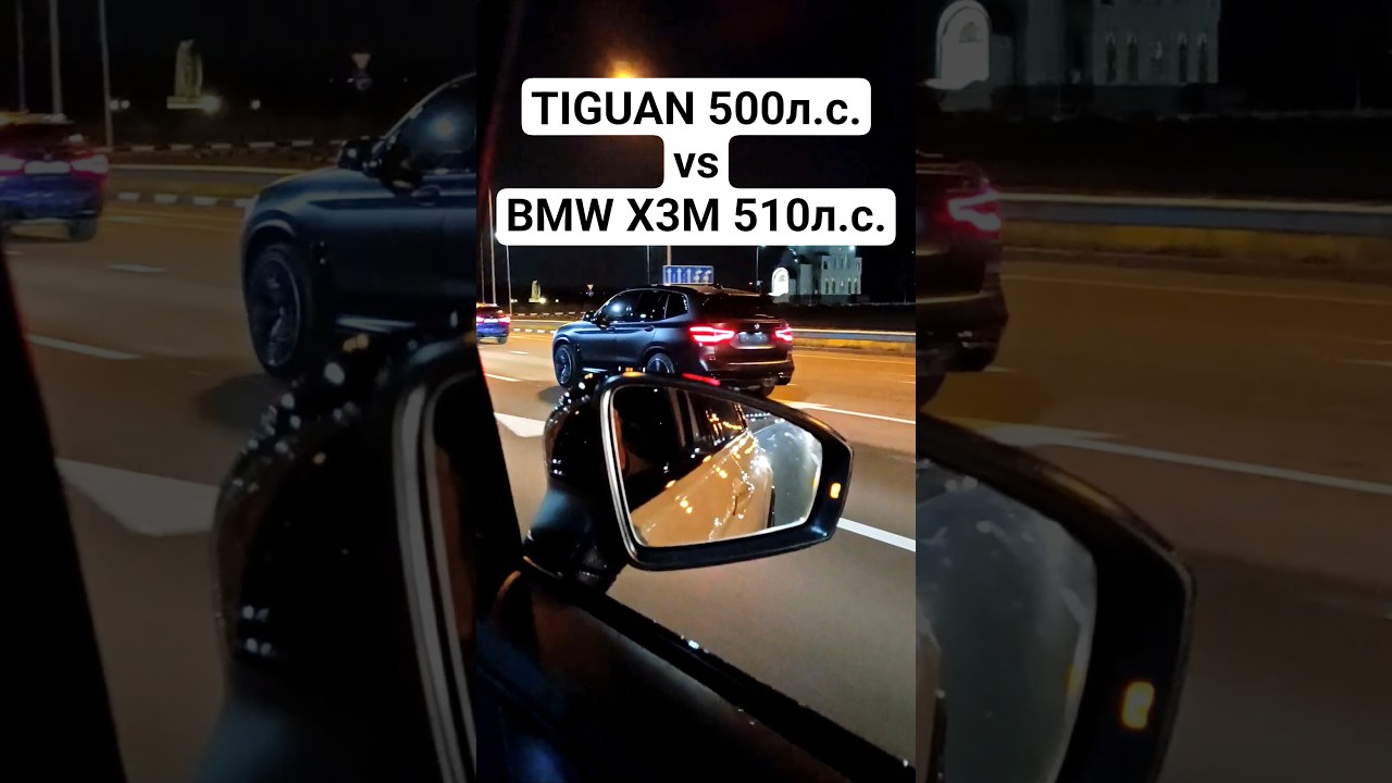 TIGUAN 2.0T 500л.с. vs BMW X3M Competition 510л.с. ГОНКА #автоврн #bmwx3m #tiguan #volkswagen #drag