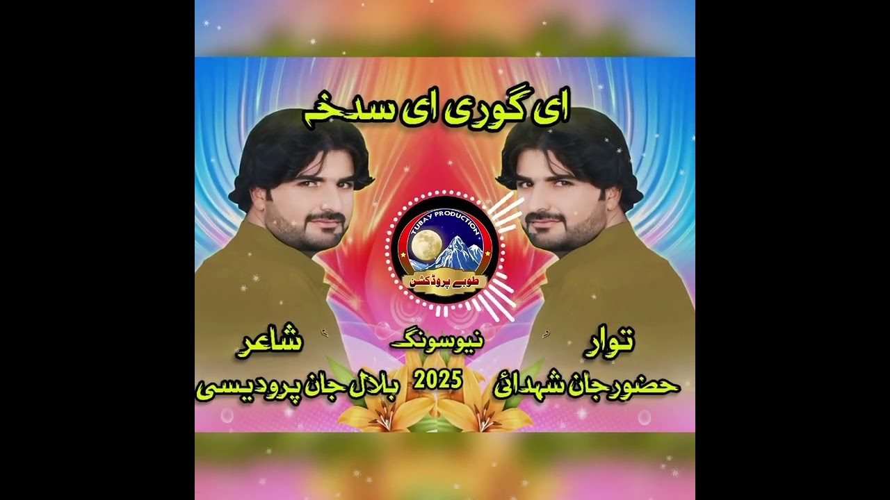e sadkha e gori singer hazoor jaan shaidai poet bilal jaan pardesi new song 2025