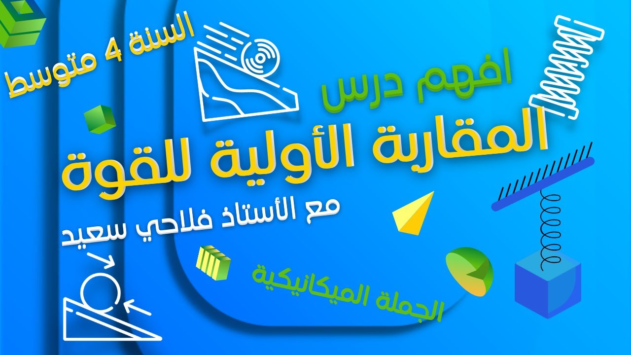 شرح رائع لمفهوم الجملة الميكانيكية و الفعل المكانيكي(بعدي+تلامسي )للسنة الرابعة متوسط
