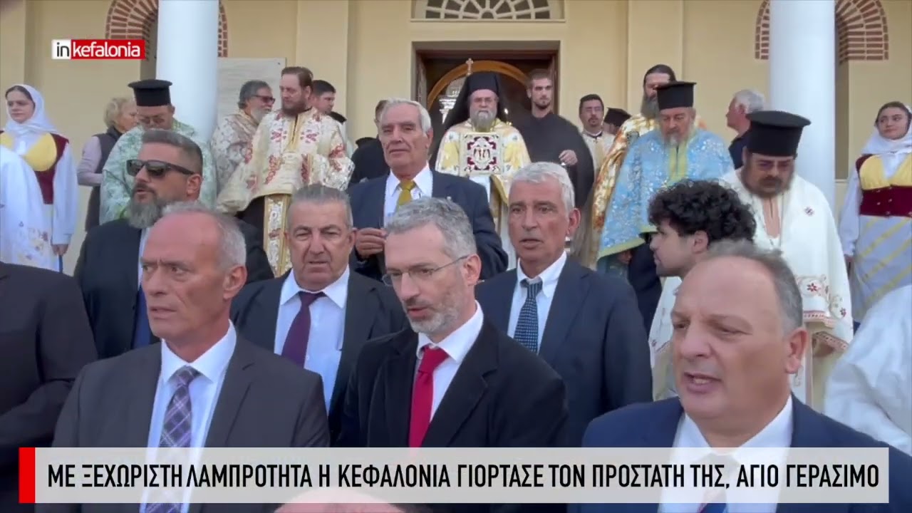 Ο ΕΟΡΤΑΣΜΟΣ ΤΟΥ ΑΓΙΟΥ ΓΕΡΑΣΙΜΟΥ (20/10/2025)