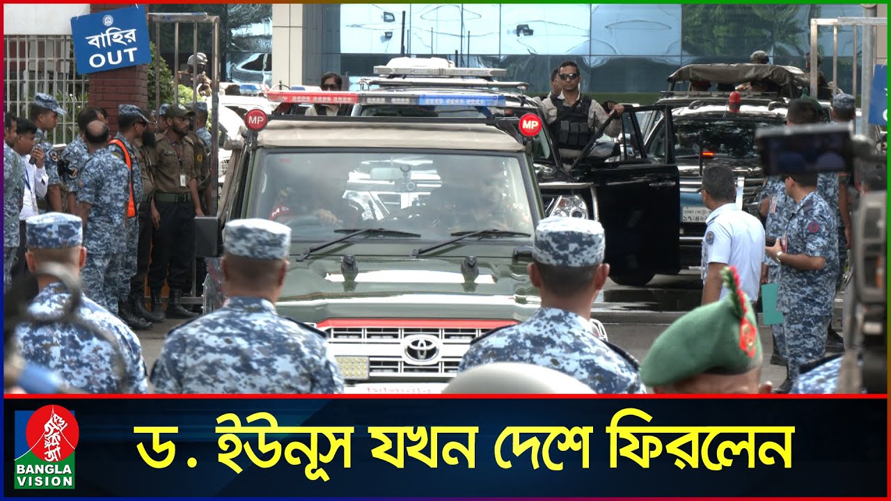 ড. ইউনূস যখন দেশে ফিরলেন | Dr Yunus | Chief adviser of the Interim Government | Banglavision News