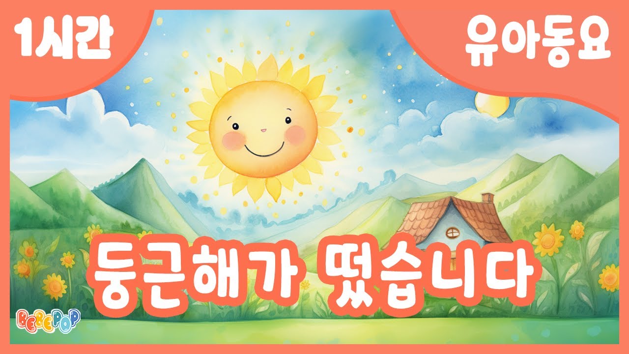 [1시간 연속재생]🌞우리아기 기상송! 둥근해가 떴습니다 연속듣기😊생활습관동요 | 어린이동요 | 유치원동요 | 인기동요 | 율동동요 | 아침동요 | Kids Songs