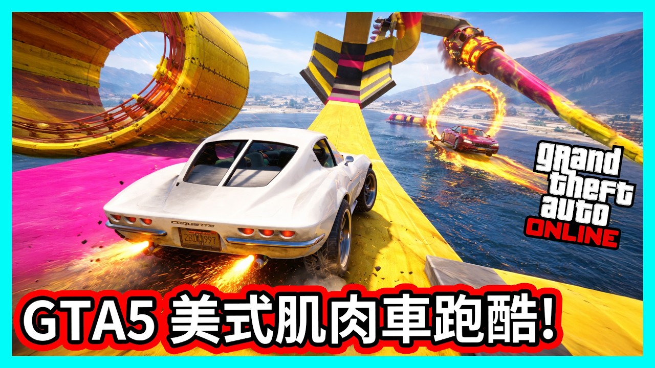 【阿航】GTA5 美式肌肉車跑酷!