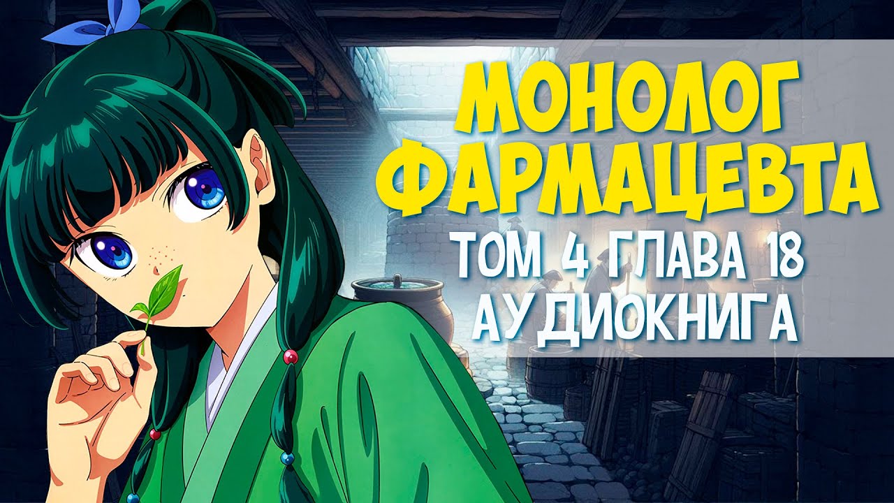 Ранобэ Монолог фармацевта том 04 глава 18 