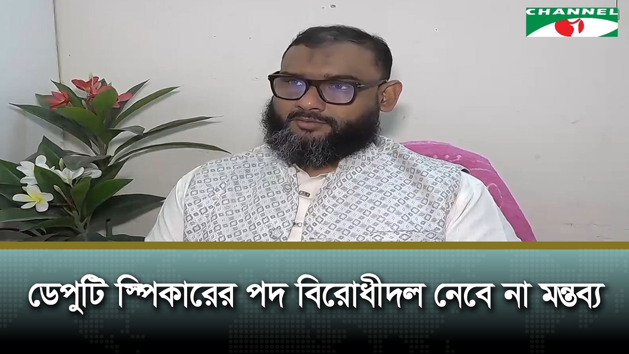 ডেপুটি স্পিকারের পদ বিরোধীদল নেবে না