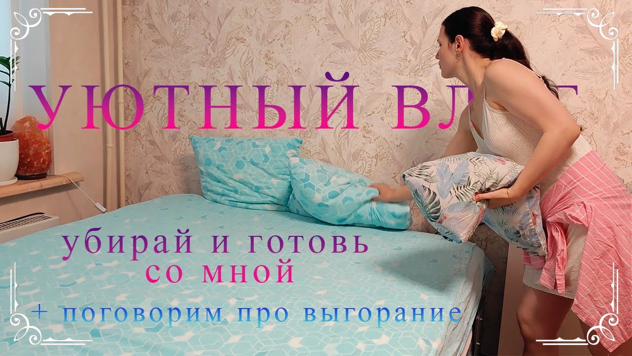 УЮТНЫЙ ВЛОГ | убирай со мной | домашние дела мамы погодок | мой день | готовим блины | ВЫГОРАНИЕ ღ
