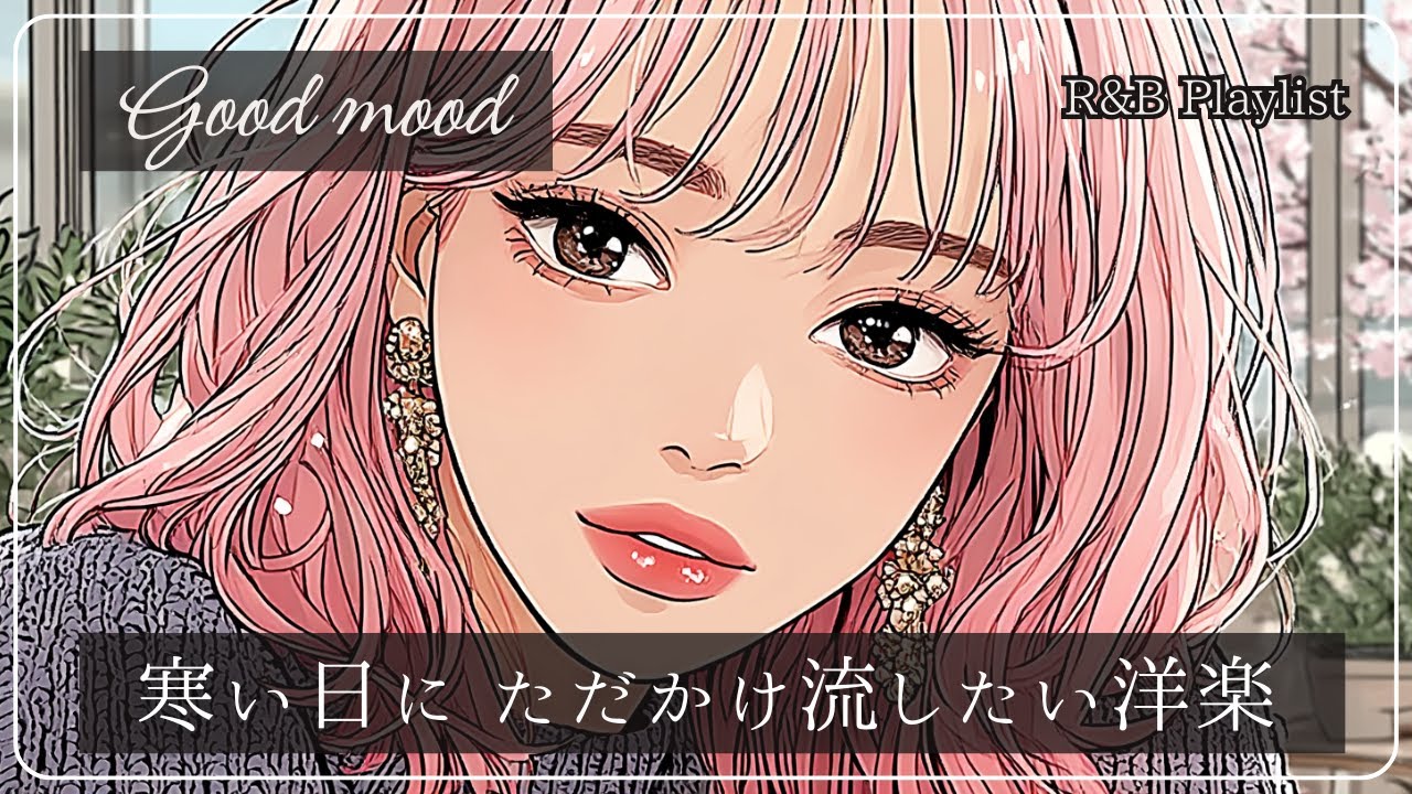 【洋楽playlist】寒い日にただかけ流したいおしゃれな洋楽│R&B│女性ボーカル│ストレス解消＆リラックス＆集中│作業用・勉強用│winter│happy
