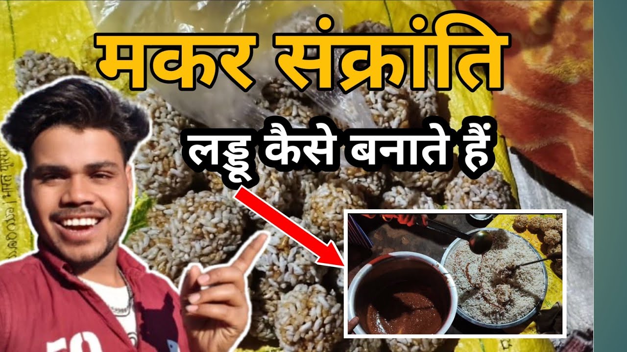 Makar Sankranti Special: घर पर बनाए मज़ेदार तिल-गुड़ के लड्डू! 😋 | Ajay Vlogs