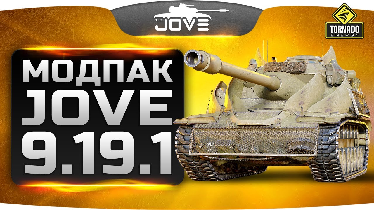 МОДПАК ДЖОВА 9.19.1 ● Сборка самых крутых модов WoT!