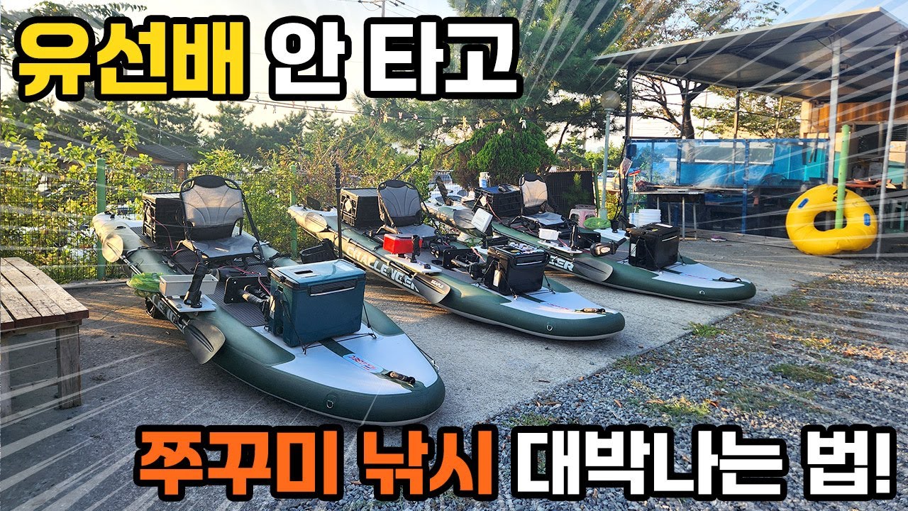 유선배 안 타고 쭈꾸미 낚시 대박나는 법! (feat.챌린저390)