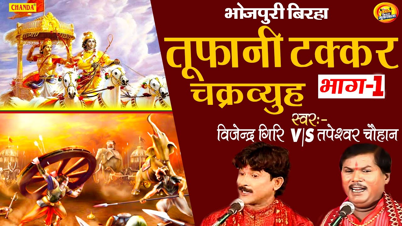 Supar Hit Birha 2020 | चक्रव्युह कि लडाई  भाग -1 ¦ Tapeshwer Chauhan,Vijender Giri | Birha Muqabla