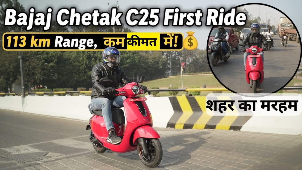 Bajaj Chetak C25 First Ride! 113 km Range | ख़रीदेगा कौन?