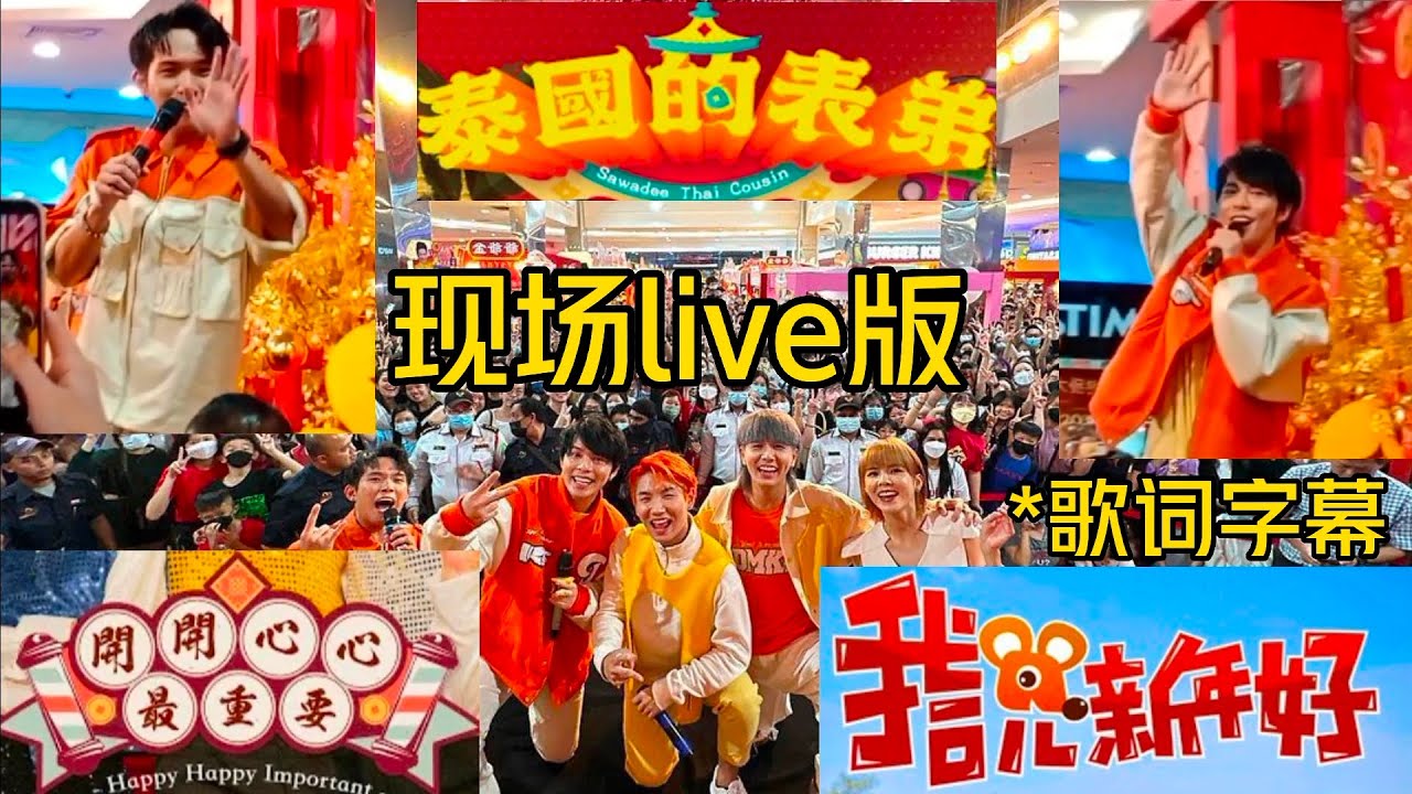 《泰国的表弟》+《开开心心最重要》+《我说新年好》全开麦现场live版