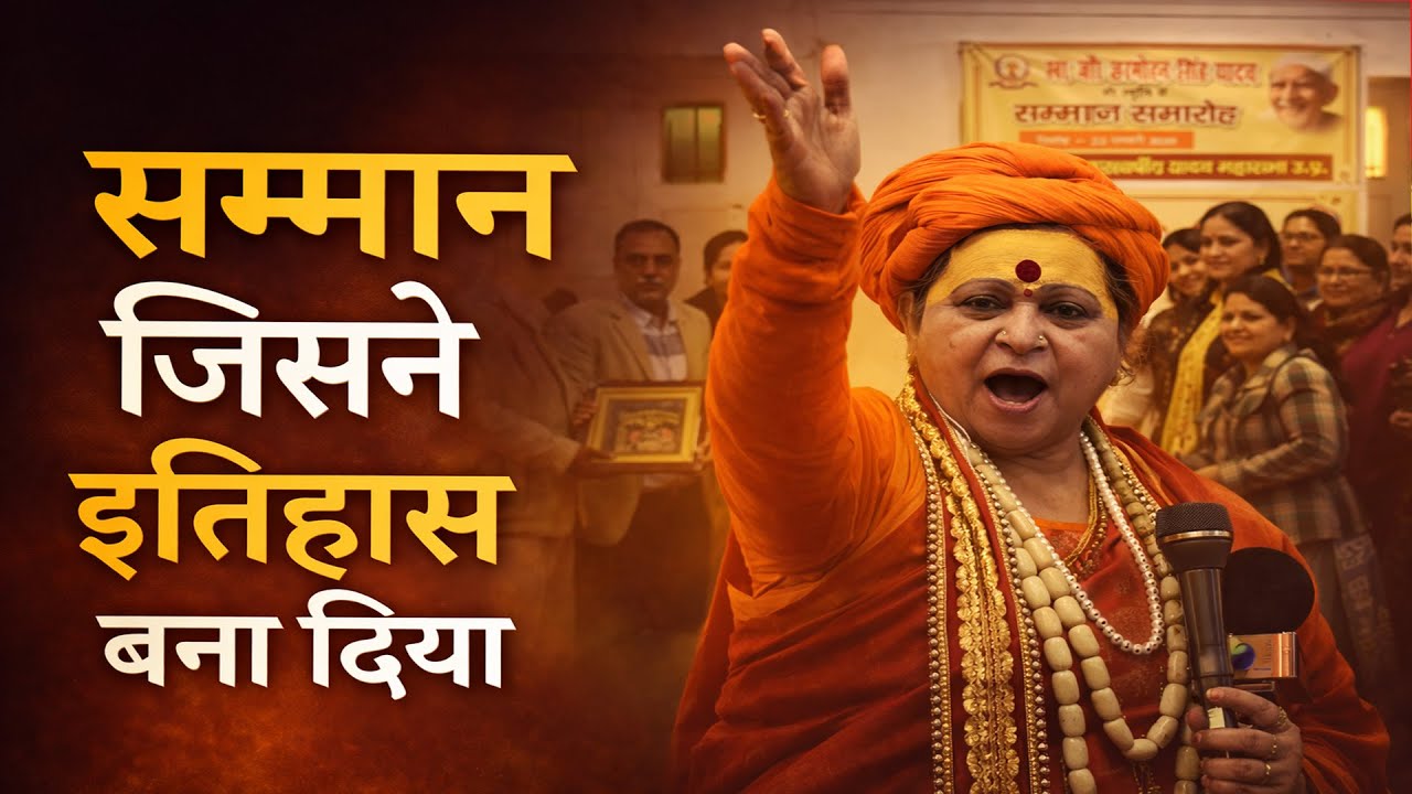 महामंडलेश्ववर डॉ विजय लक्ष्मी माधव जी ने दिए प्रवचन  @yadavvision #YadavVision