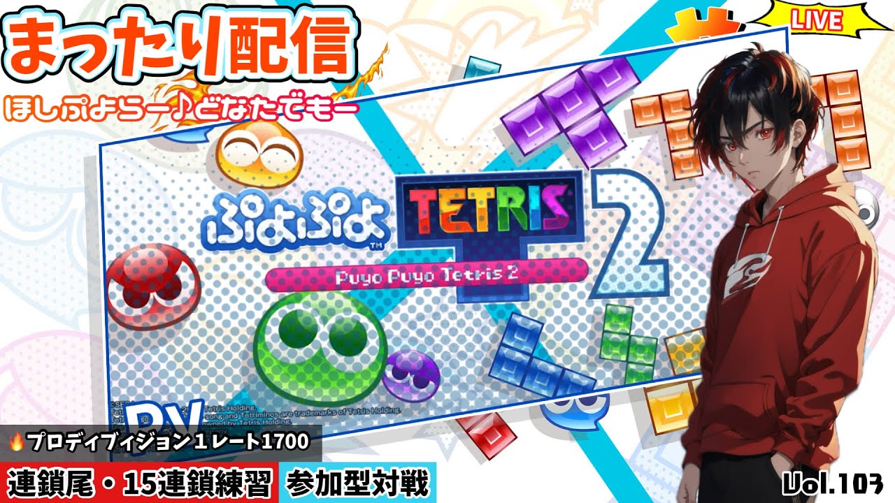 【ぷよﾃﾄ2】switch版参加型配信　どなたでもーまったりやるよー！1700台ぷよ勢、楽しくて癒される積みゲーやります Vol.104