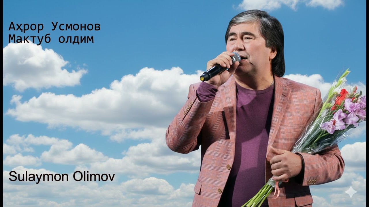 Аҳрор Усмонов. Мактуб олдим
