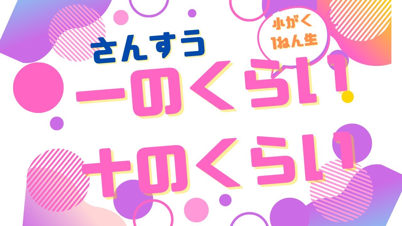 小学一年生算数【一の位・十の位】