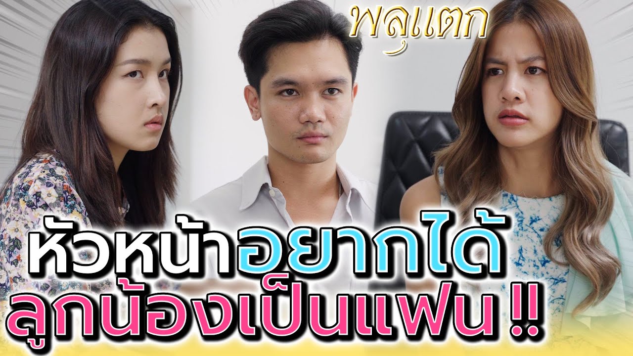 หัวหน้าจะเอาลูกน้องเป็นเมีย !! (ละครสั้น) - พลุแตก แชนแนล