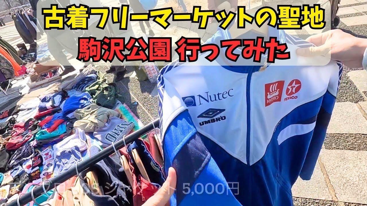 古着フリマの聖地 駒沢公園フリーマーケットに行ってみた！久々に行ったら古着の質が上がってた。11時到着だと遅いかも。業者っぽい出店がいなくて快適！古着好きの空気が良くて楽しかった