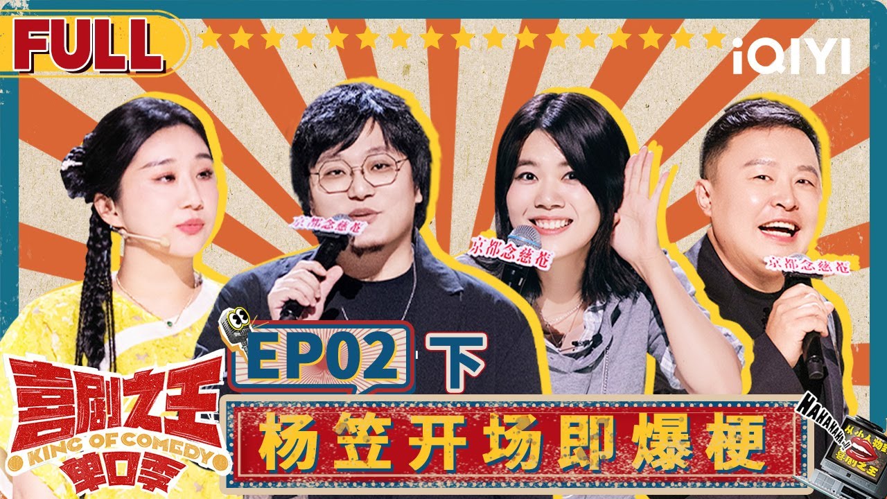 【😄Multi Sub】阎鹤祥贴脸开大郭麒麟 杨笠杨天真昔日&ldquo;矛盾&rdquo;曝光 | 喜剧之王单口季 EP2下 | The King of Stand-up Comedy | iQIYI精选