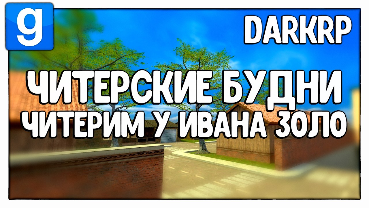 УРБАНИЧКА ЧИТЕРИТ НА СЕРВЕРЕ ИВАН ЗОЛО | Читерские Будни - Garry's Mod - DarkRP - ДаркРП