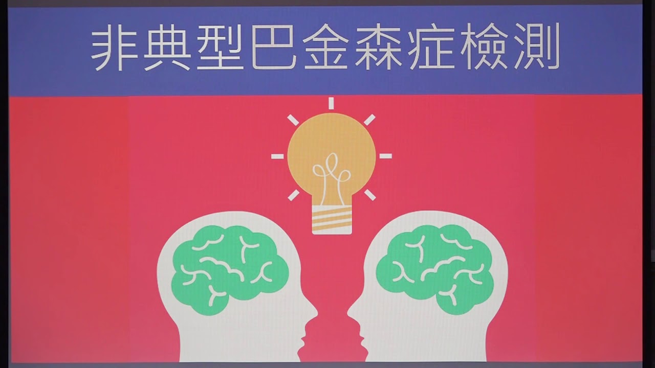 20190720　第41場推廣教育講座～非典型巴金森症介紹