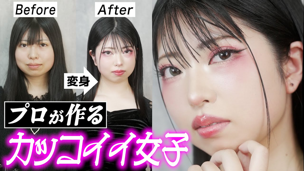 【別人】プロの激変メイク術を徹底解説します【大人メイク】