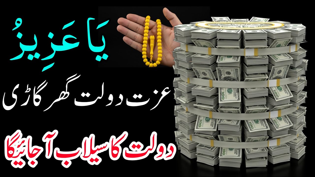 Powerful Wazifa for Money | Ya Azizu 2026 | Rizq, Kamyabi Aur Barkat