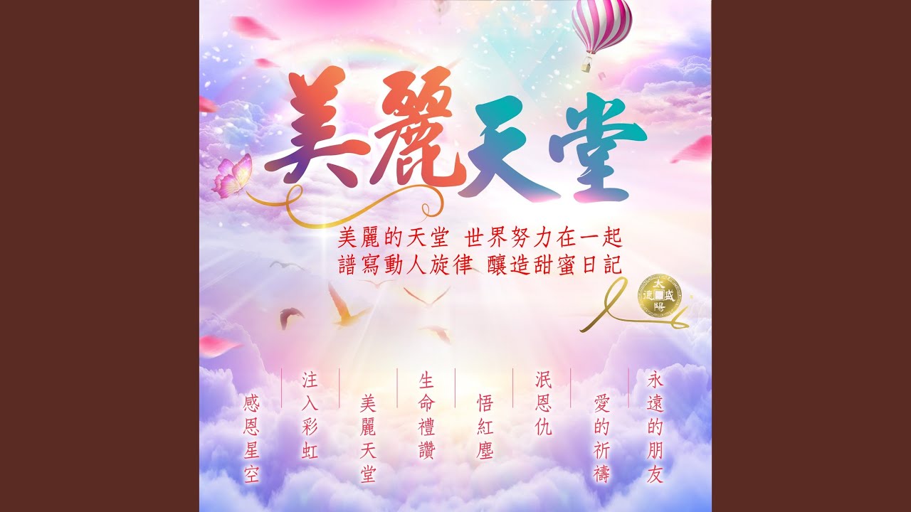 愛的祈禱