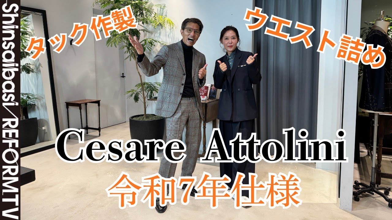 Cesare Attoliniスーツサイズ調整・パンツタック作製[洋服のお直し心斎橋リフォーム]