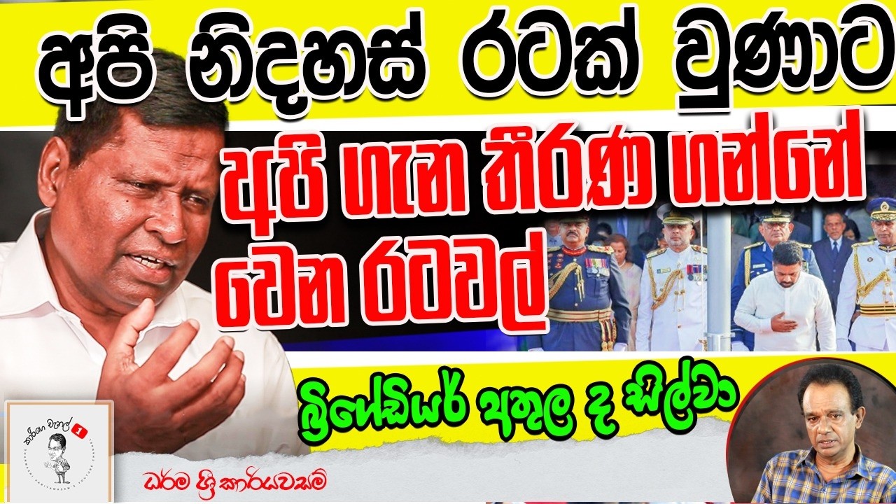277. අපි නිදහස් රටක් වුණාට අපි ගැන තීරණ ගන්නේ වෙන රටවල් - බ්‍රිගේඩියර් අතුල ද සිල්වා