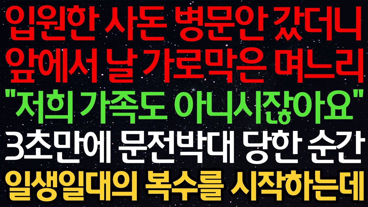 실화사연-입원한 사돈 병문안 갔더니 앞에서 날 가로막은 며느리 “저희 가족도 아니시잖아요” 3초만에 문전박대 당한 순간 일생일대의 복수를 시작하는데