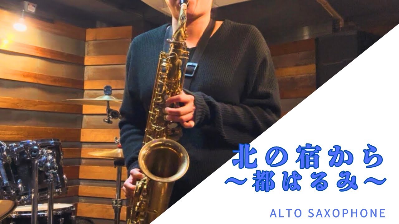 【サックス施設演奏】北の宿から〜都はるみ〜alto saxophone
