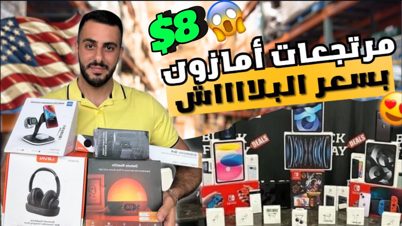 افضل يوم في مرتجعات أمازون 📦ما رح تصدقوا قيمة المشتريات 💰😍